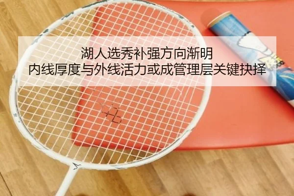 湖人选秀补强方向渐明 内线厚度与外线活力或成管理层关键抉择
